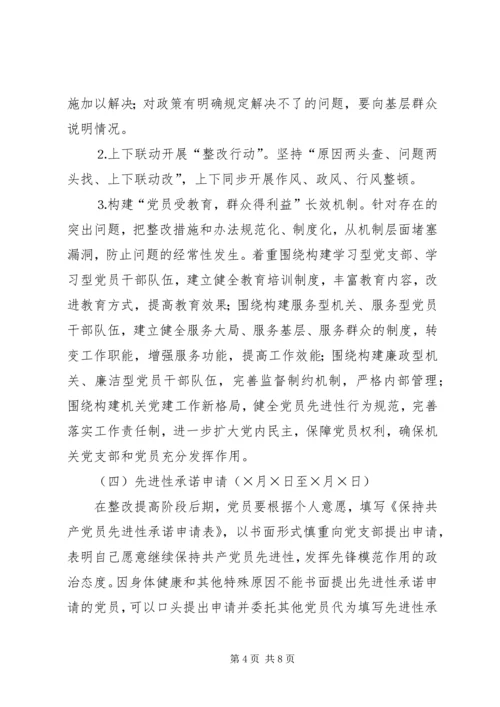 水库党支部保先活动整改提高阶段实施意见.docx