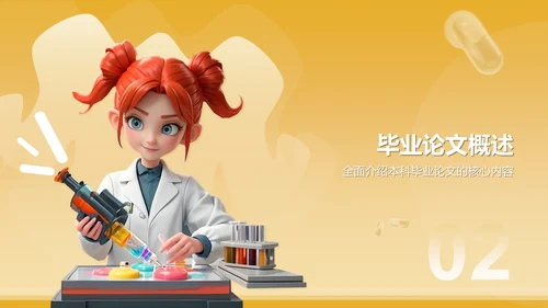 橙色3D风本科生药学毕业答辩通用PPT模板
