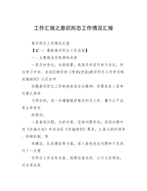 工作汇报之意识形态工作情况汇报.docx