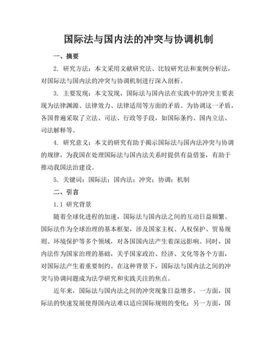 国际法与国内法的冲突与协调机制