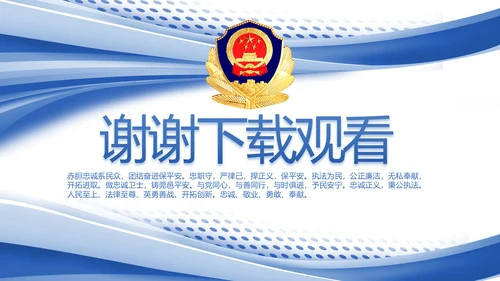 蓝色大气公安年终工作总结汇报PPT