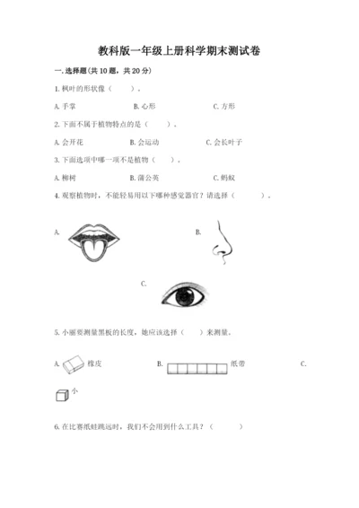 教科版一年级上册科学期末测试卷（突破训练）.docx