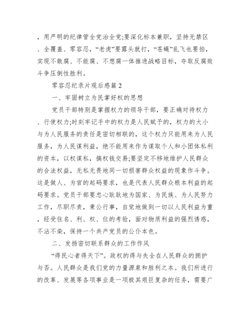 零容忍纪录片观后感四篇.docx