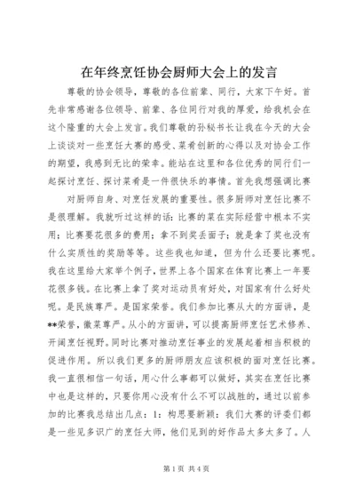 在年终烹饪协会厨师大会上的发言 (3).docx