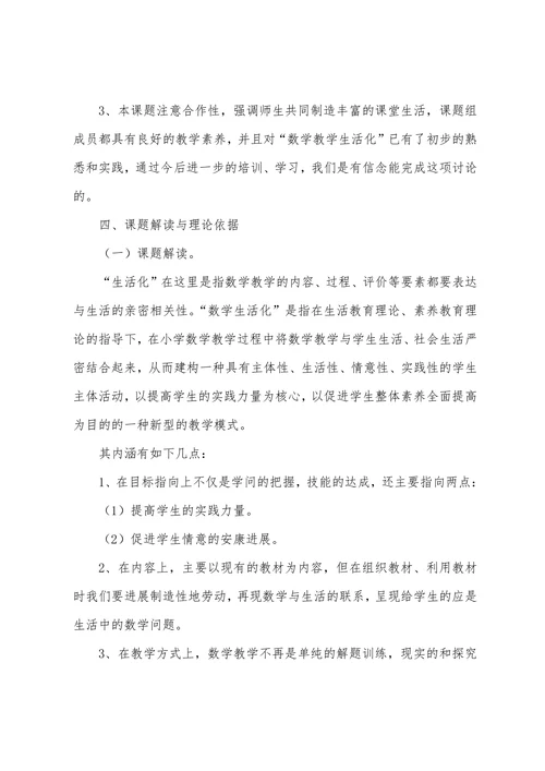小学数学小课题开题报告