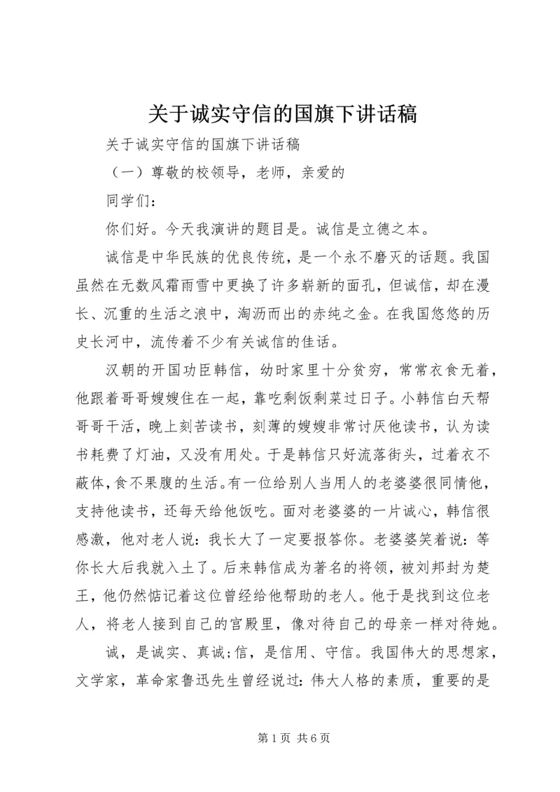 关于诚实守信的国旗下讲话稿.docx