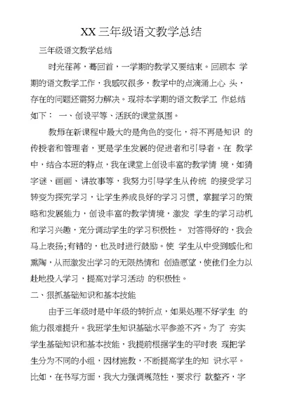 XX三年级语文教学总结