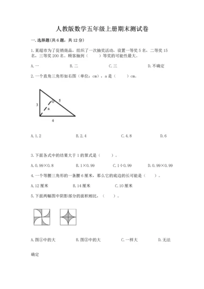 人教版数学五年级上册期末测试卷（b卷）word版.docx