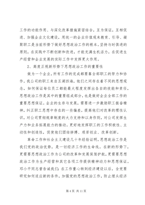 思想政治工作调研报告优秀范文.docx
