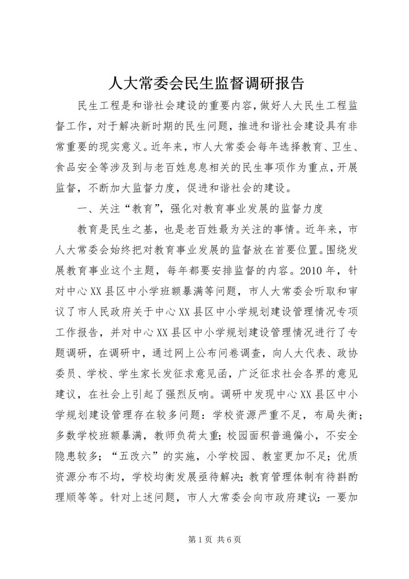 人大常委会民生监督调研报告.docx