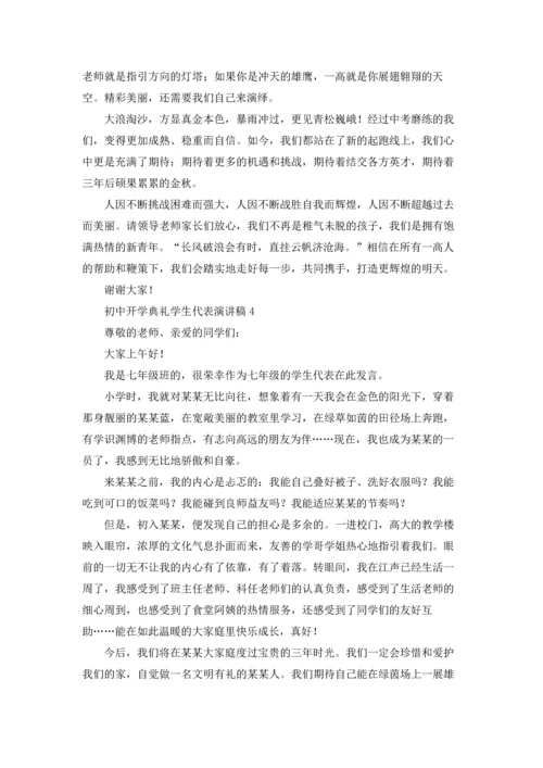 初中开学典礼学生代表演讲稿.docx