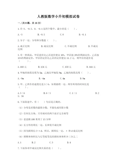 人教版数学小升初模拟试卷及参考答案【突破训练】.docx