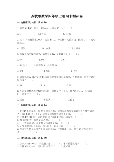 苏教版数学四年级上册期末测试卷精品加答案.docx