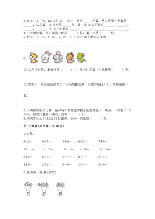 人教版数学一年级上册期末考试试卷精品（a卷）.docx