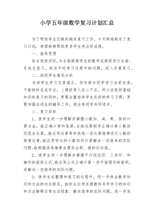 小学五年级数学复习计划汇总.docx