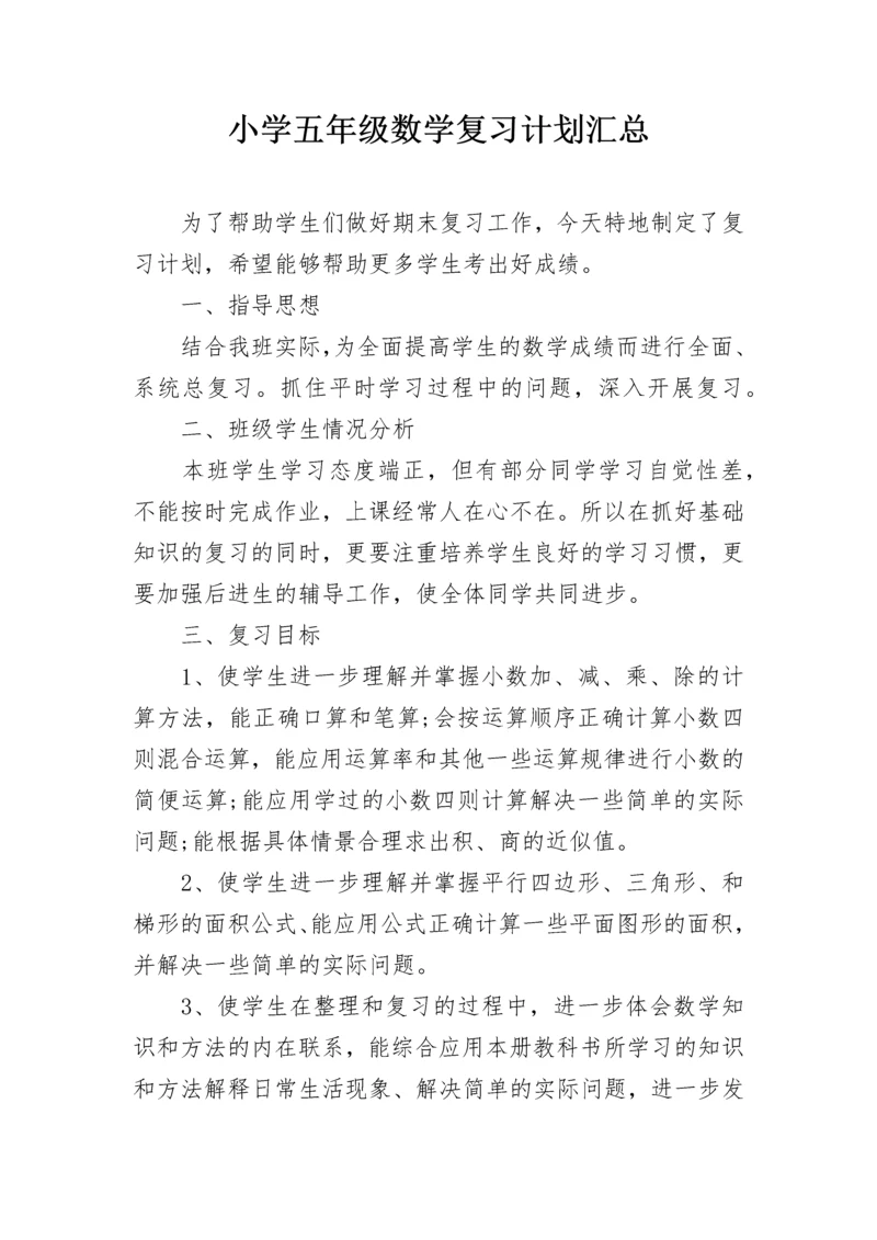 小学五年级数学复习计划汇总.docx