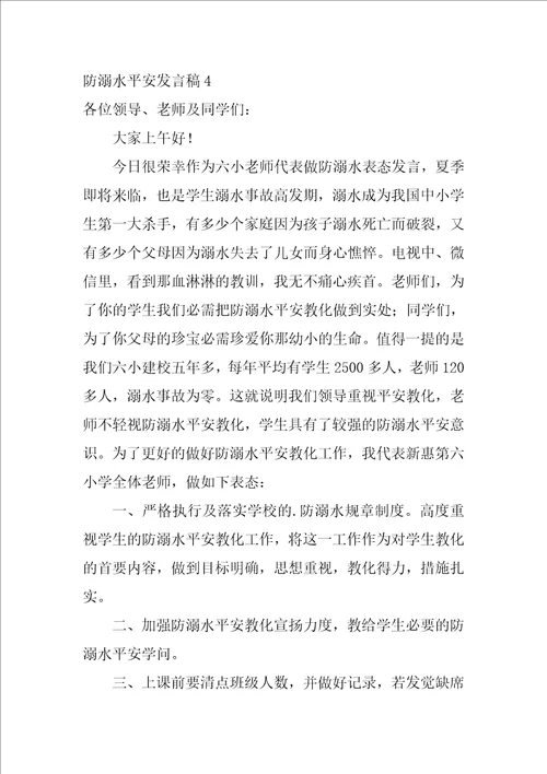 防溺水安全发言稿