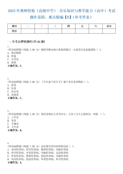 2023年教师资格高级中学音乐知识与教学能力高中考试题库易错、难点精编D参考答案试卷号65