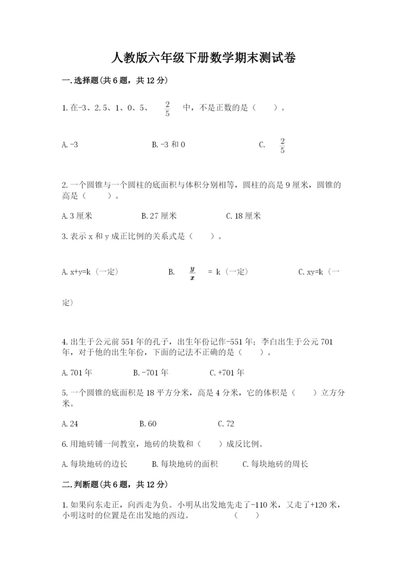 人教版六年级下册数学期末测试卷及答案【最新】.docx