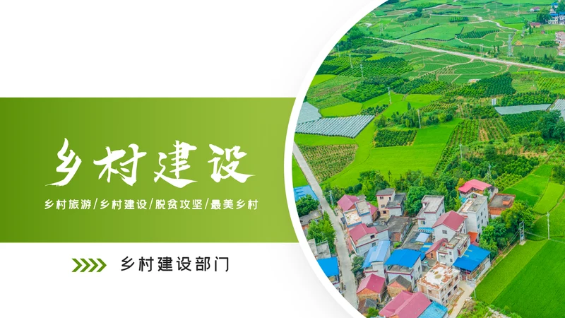 绿色乡村旅游新农村建设乡村建设PPT模板