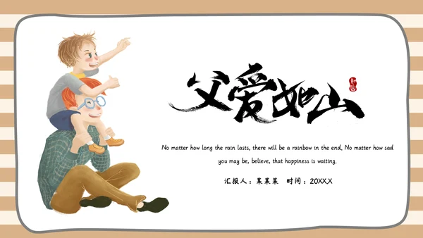 父爱如山节日策划通用PPT模板