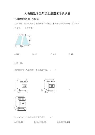 人教版数学五年级上册期末考试试卷精品【考试直接用】.docx