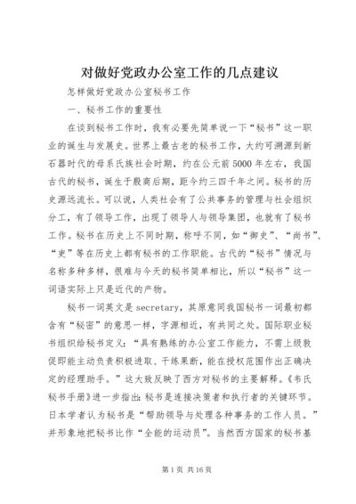 对做好党政办公室工作的几点建议 (5).docx