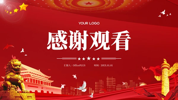 红色党政风从政府工作报告中的十个“新”看中国经济走势PPT模板