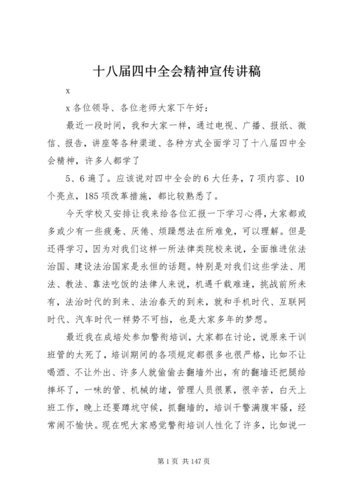 十八届四中全会精神宣传讲稿 (3).docx