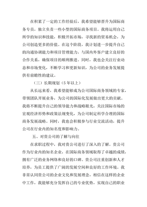 国际商务专业求职自荐信