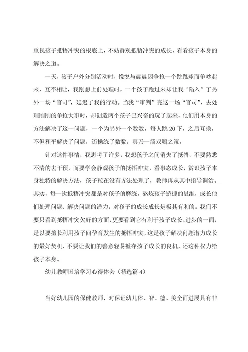 幼儿教师国培学习心得体会7篇