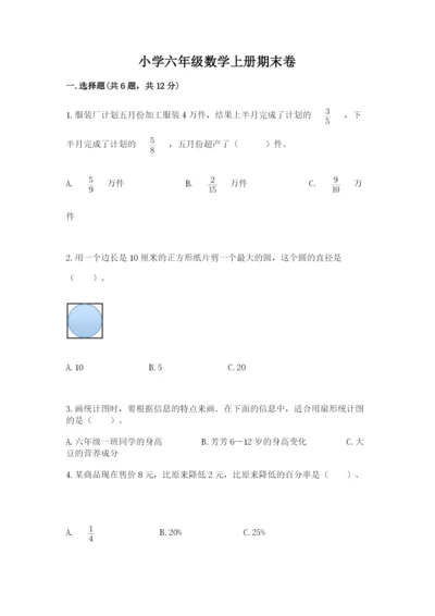 小学六年级数学上册期末卷精品（易错题）.docx