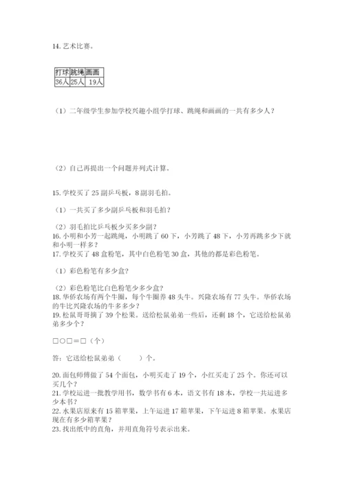 二年级上册数学应用题100道精品【各地真题】.docx