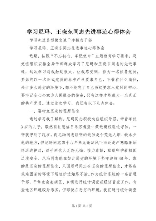 学习尼玛、王晓东同志先进事迹心得体会.docx