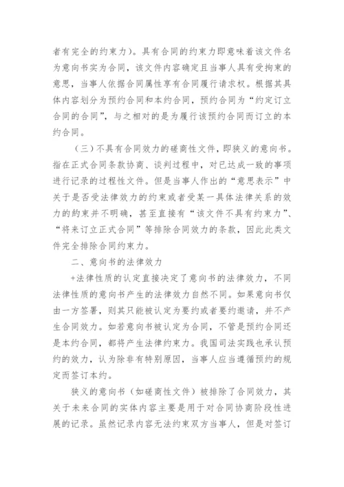 意向书的法学理论和司法审查探讨的论文.docx