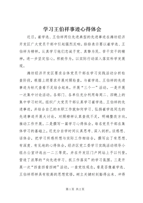 学习王伯祥事迹心得体会 (2).docx