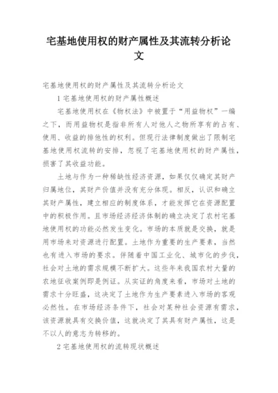 宅基地使用权的财产属性及其流转分析论文.docx
