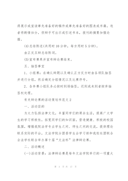 有关辩论赛的活动策划书范文.docx