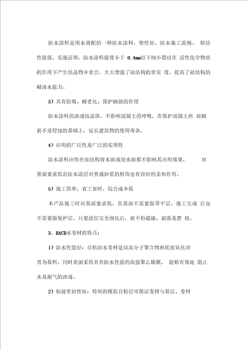 号地块防水专项方案资料