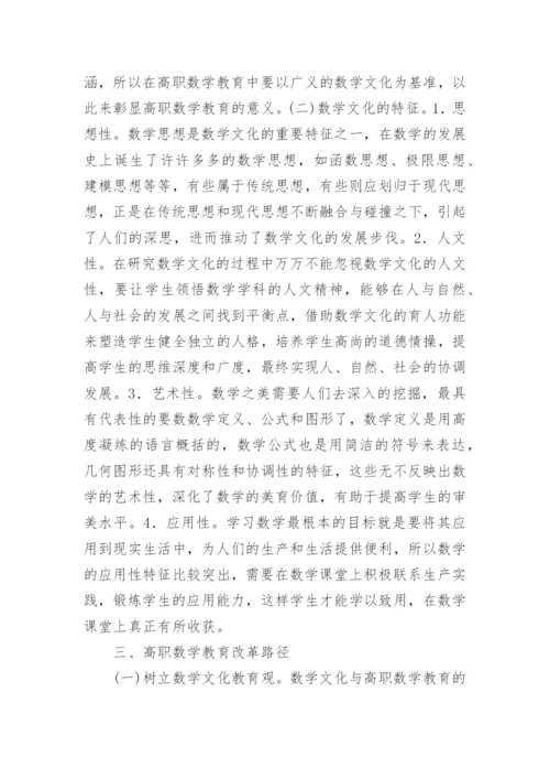 高职数学教育改革路径论文.docx