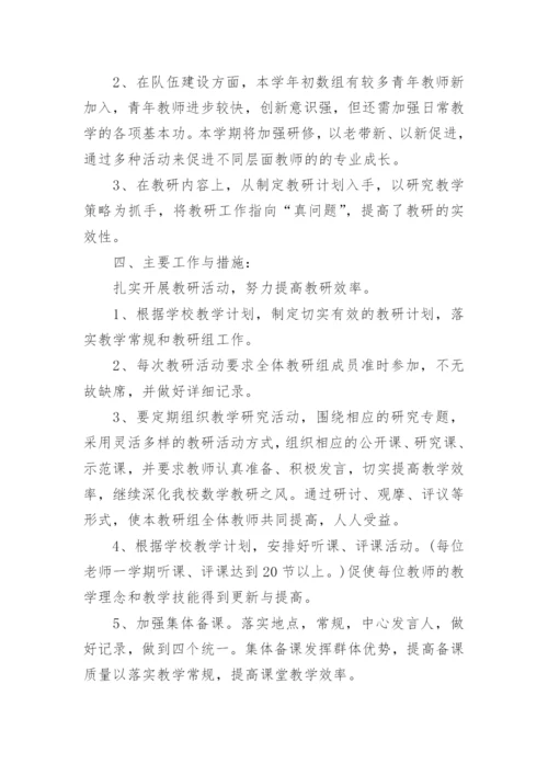 初中数学教研组工作计划-工作计划.docx