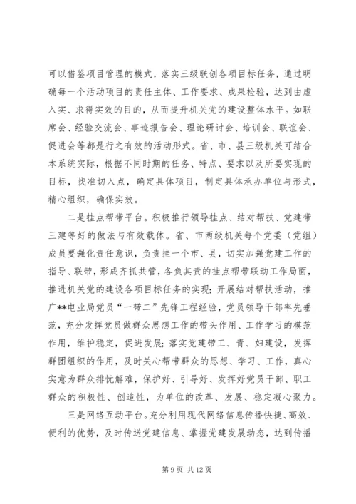 机关党建三级联创活动调研思考.docx