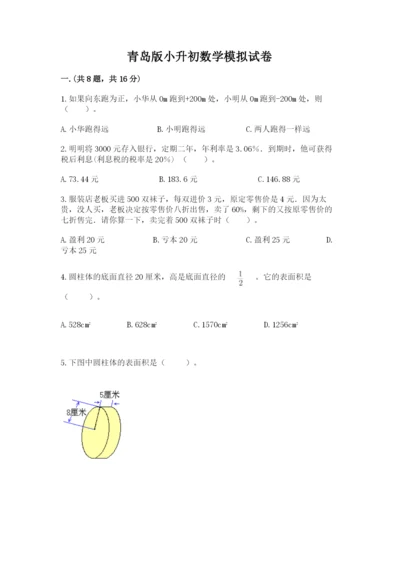 青岛版小升初数学模拟试卷附答案（突破训练）.docx