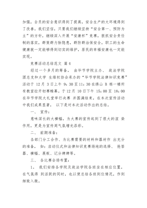 竞赛活动总结范文.docx