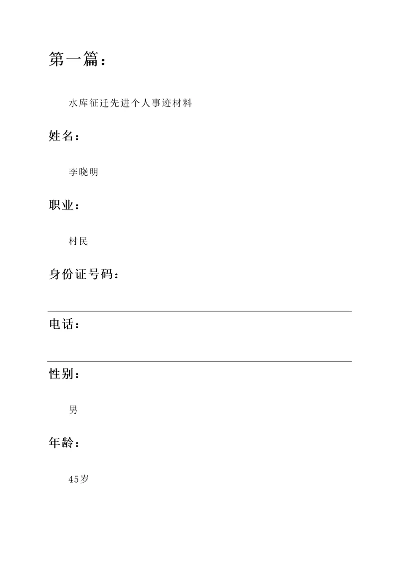 水库征迁先进个人事迹材料