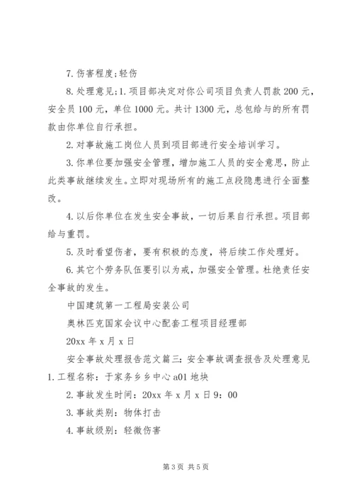 安全事故处理报告范文3篇.docx