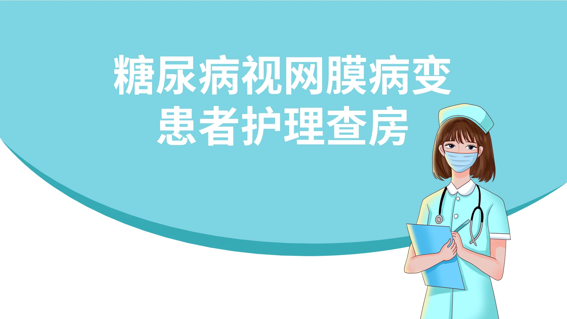靛蓝色简洁糖尿病视网膜病变患者护理查房ppt模板糖尿病护理查房