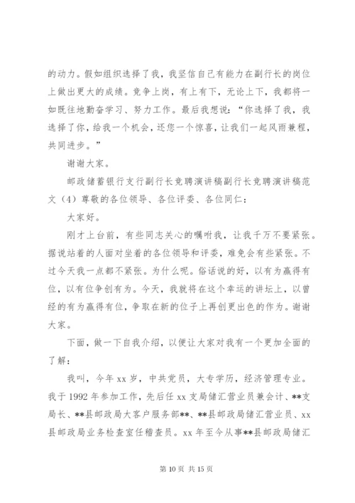 副行长竞聘演讲稿范文4篇.docx