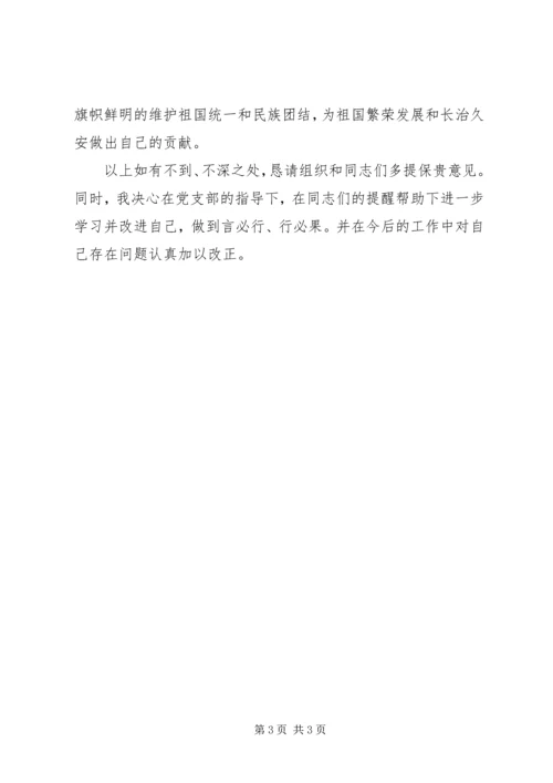 坚决与十四世达赖及达赖集团划清界限，旗帜鲜明反对分裂保稳定研讨会个人研讨材料.docx
