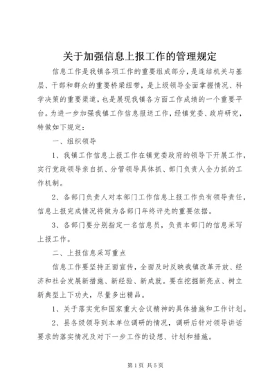 关于加强信息上报工作的管理规定.docx